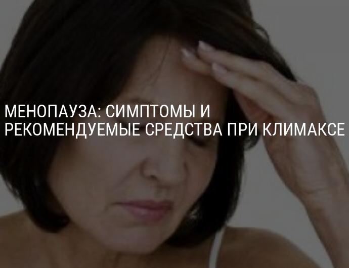 Климаксы у женщин после 60. Как убрать головную боль при менопаузе.