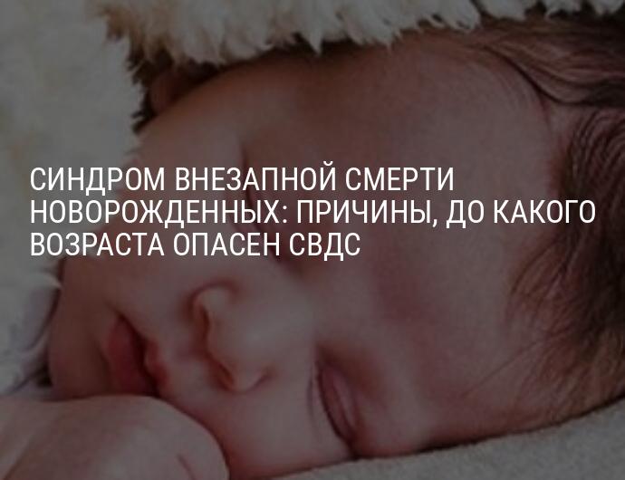 Почему умирает новорожденный. Синдром внезапной смерти младенцев. Причины внезапной смерти новорожденных. Синдром внезапной детской смерти во сне.