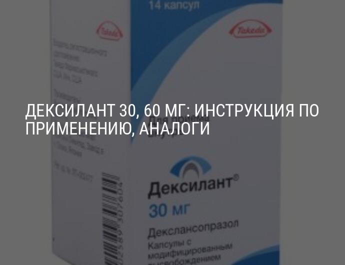 Дексилант 30, 60 мг: инструкция по применению, фото, показания, аналоги