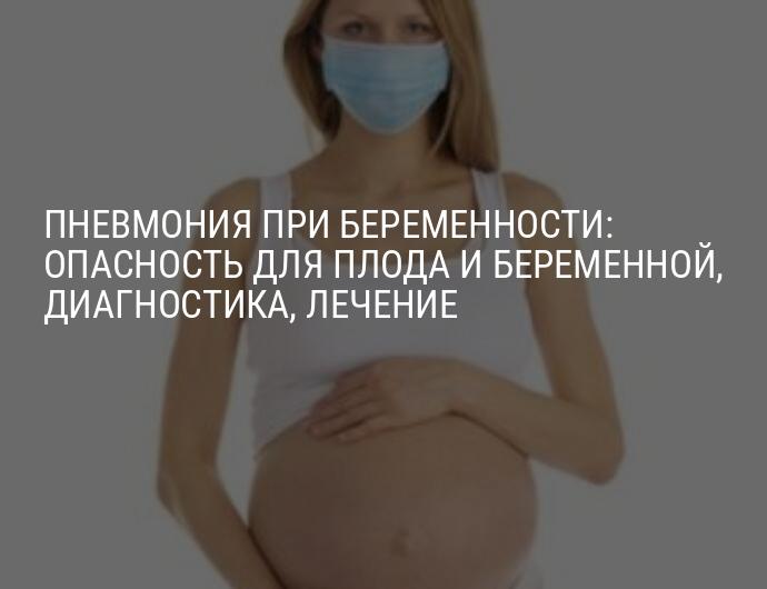 Беременность без последствий. Беременность и пневмония. Беременность опасность. Опасность при беременности. Осложнения пневмонии у беременных.