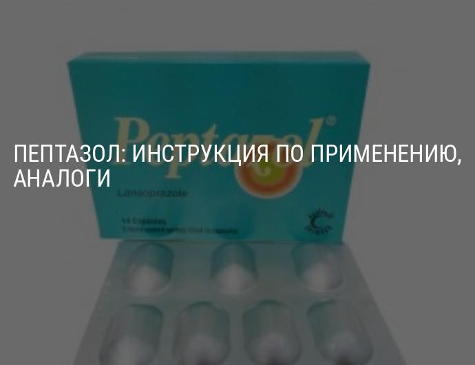 Пептазол – инструкция по применению препарата, аналоги